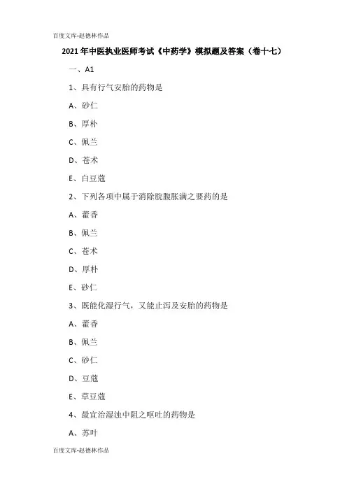 2021年中医执业医师考试《中药学》模拟题及答案(卷十七)