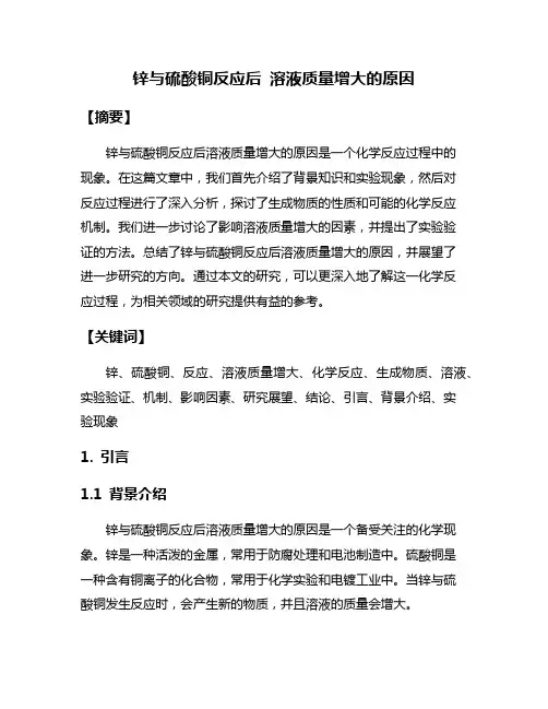 锌与硫酸铜反应后 溶液质量增大的原因