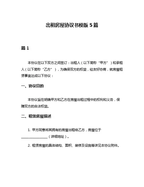 出租房屋协议书模版5篇