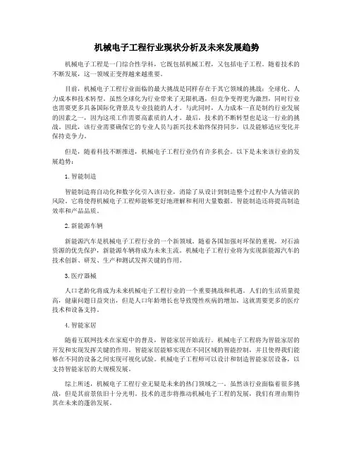 机械电子工程行业现状分析及未来发展趋势