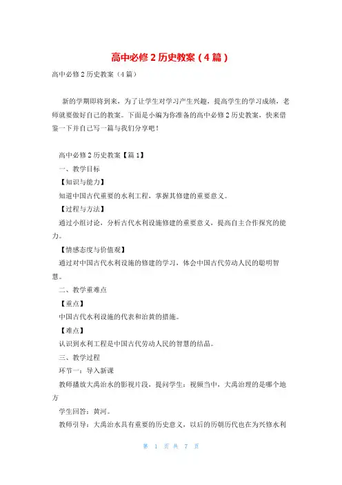 高中必修2历史教案(4篇)