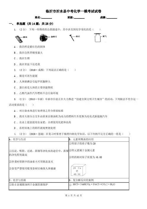 临沂市沂水县中考化学一模考试试卷