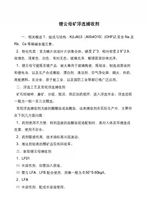 锂云母矿浮选捕收剂