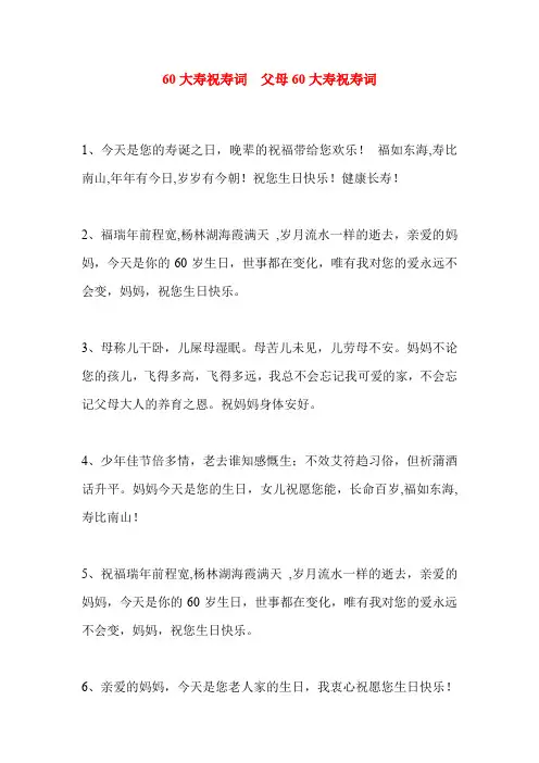 60大寿祝寿词  父母60大寿祝寿词