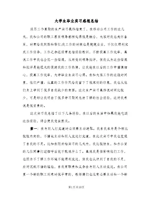 大学生毕业实习感想总结(3篇)