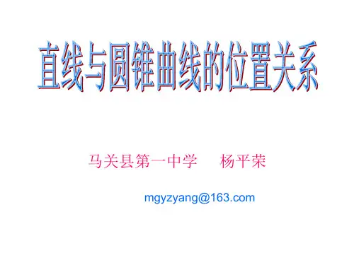 (完整版)直线与圆锥曲线的位置关系