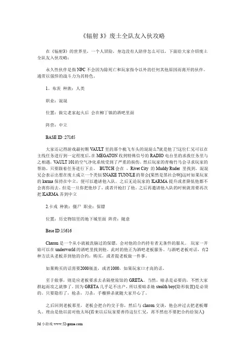 《辐射3》废土全队友入伙攻略
