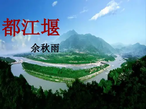 《都江堰》[1]解析