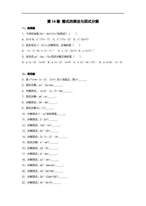 人教版八年级数学上册第14章《整式的乘除与因式分解》单元专项练习