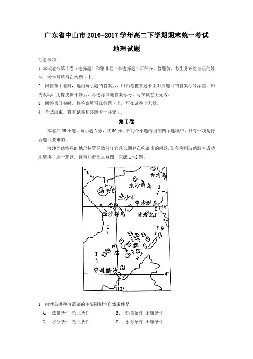 广东省中山市2016-2017学年高二下学期期末统一考试地理试题Word版无答案