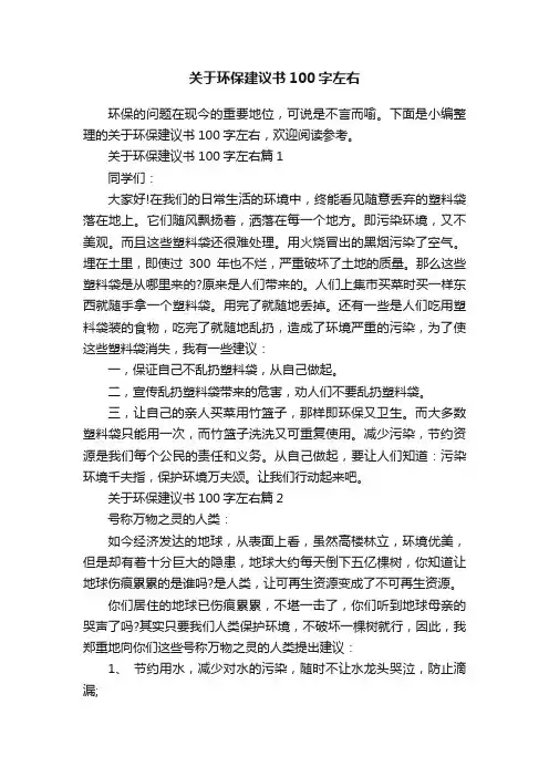 关于环保建议书100字左右