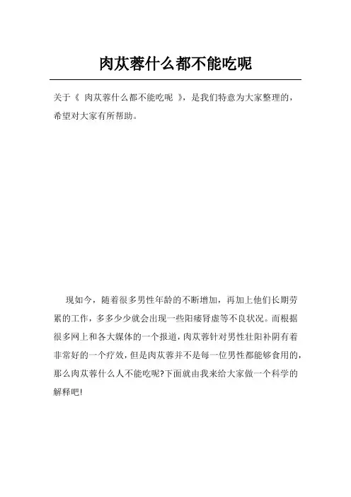 肉苁蓉什么都不能吃呢