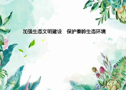 秦岭保护PPT教学课件
