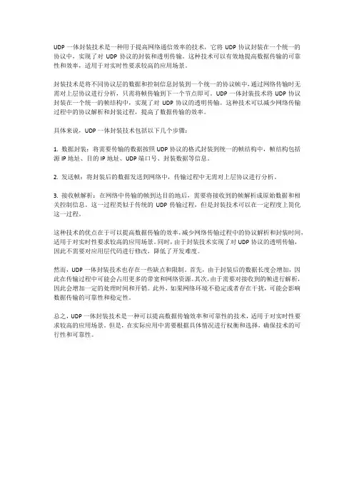 udp一体封装技术