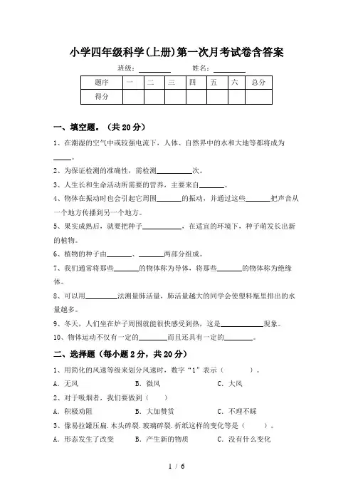 小学四年级科学(上册)第一次月考试卷含答案