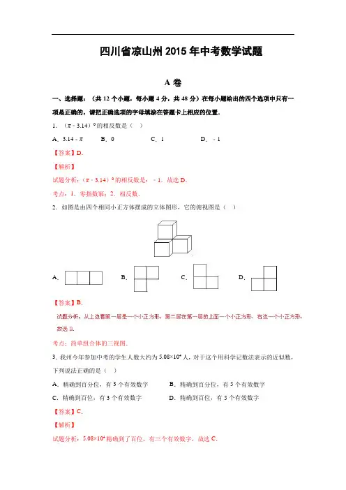 四川省凉山州2015年中考数学试题(解析版)