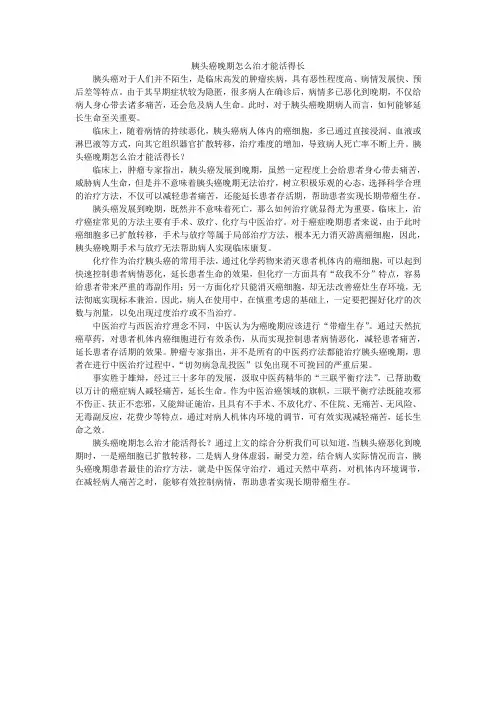 胰头癌晚期怎么治才能活得长