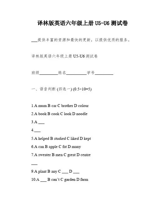 译林版英语六年级上册U5-U6测试卷