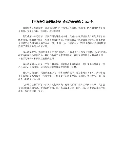 【五年级】欧洲游小记 难忘的游玩作文550字