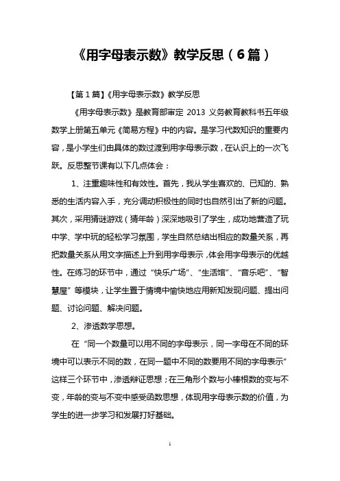 《用字母表示数》教学反思(6篇)