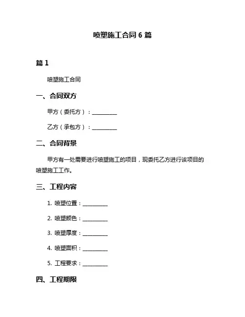 喷塑施工合同6篇