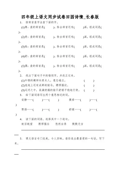 四年级上语文同步试卷田园诗情_长春版