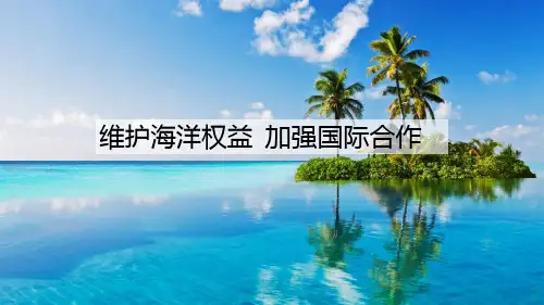 高三地理二轮复习海洋权益课件