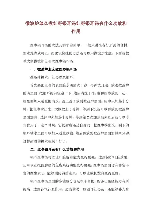 微波炉怎么煮红枣银耳汤 红枣银耳汤有什么功效和作用