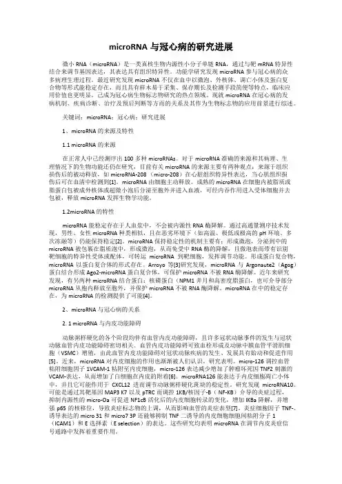microRNA与冠心病的研究进展