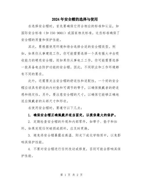 2024年安全帽的选择与使用