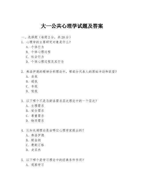 大一公共心理学试题及答案