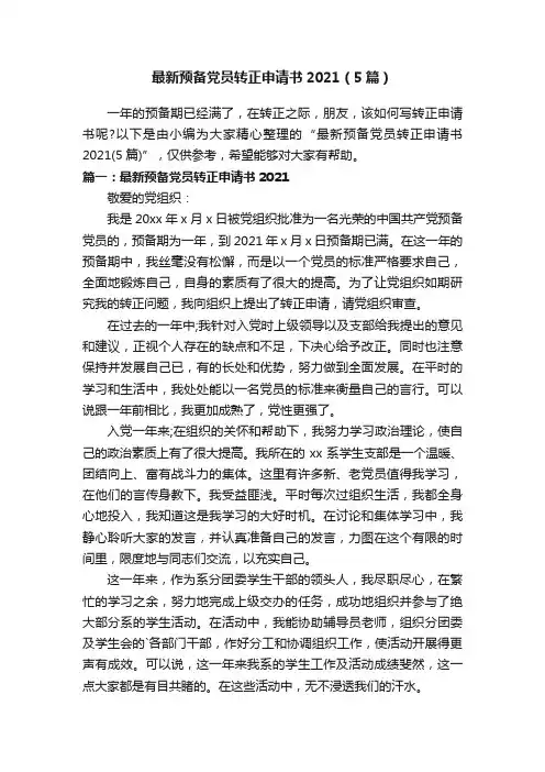 最新预备党员转正申请书2021（5篇）
