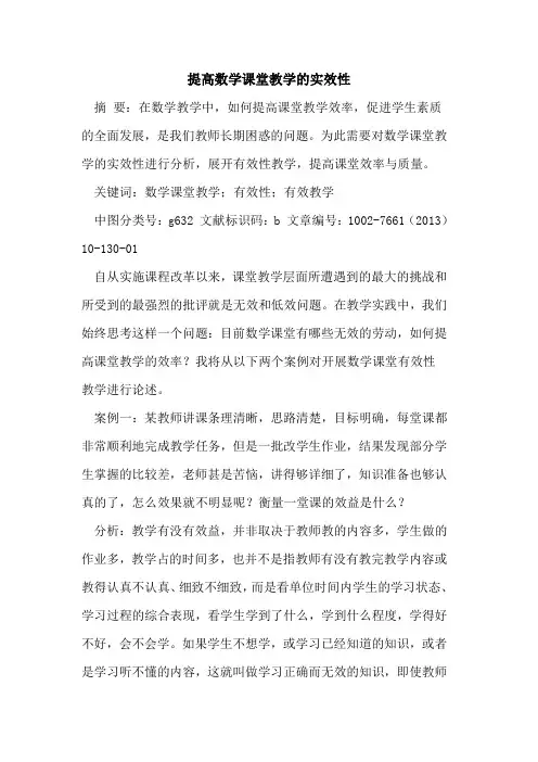 提高数学课堂教学实效性[论文]