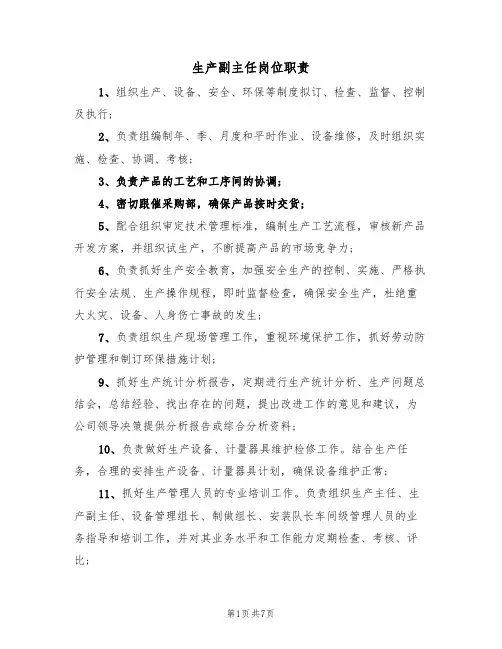 生产副主任岗位职责（5篇）