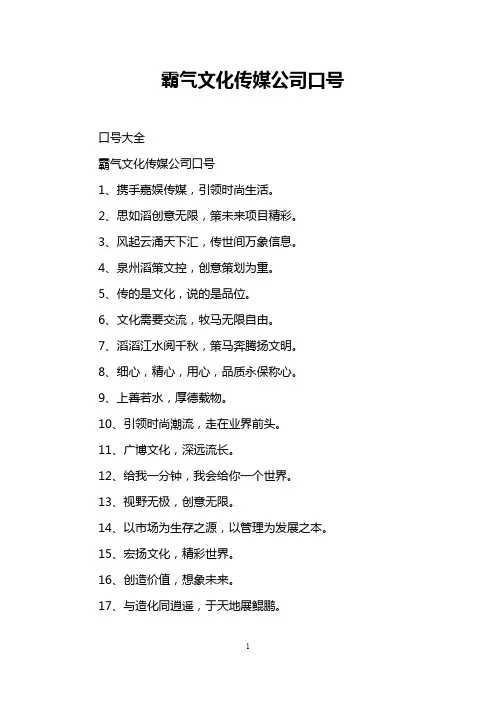 霸气文化传媒公司口号