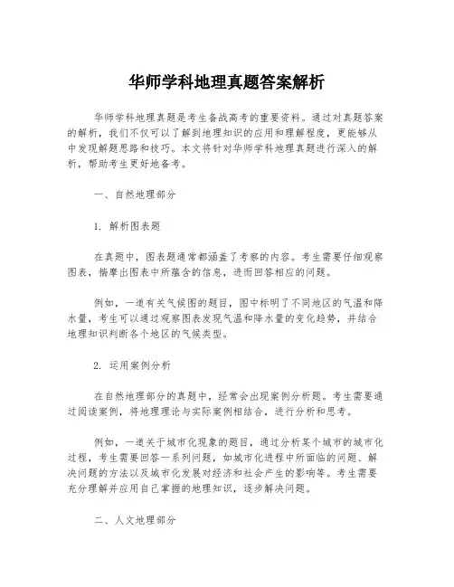 华师学科地理真题答案解析