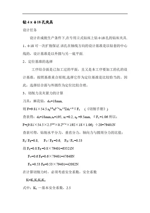 阀腔钻4χφ18孔夹具设计说明书讲解