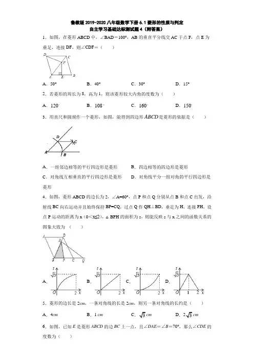 鲁教版2019-2020八年级数学下册6.1菱形的性质与判定自主学习基础达标测试题4(附答案)
