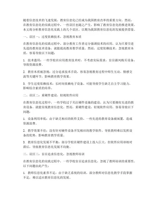 教育信息化实践上的误区