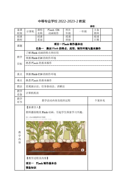 中职动画制作教案：Flash制作基本功—熟识Flash的特点、应用、制作环境与基本操作