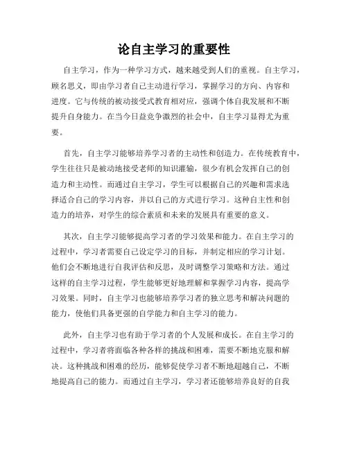 论自主学习的重要性
