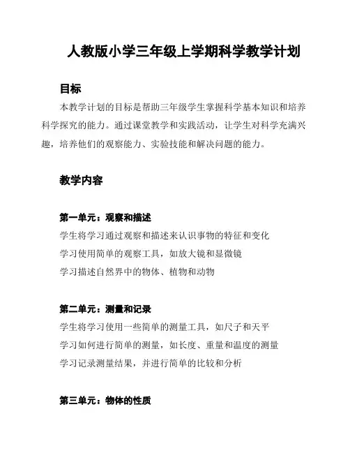 人教版小学三年级上学期科学教学计划