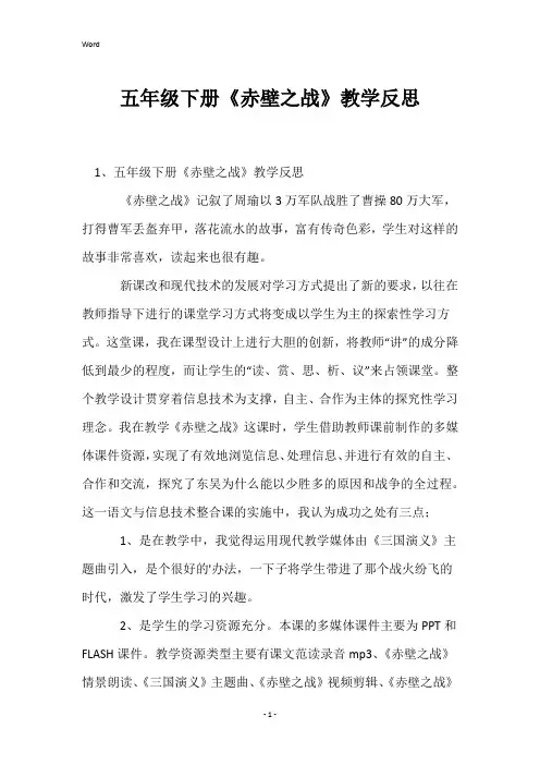 五年级下册《赤壁之战》教学反思