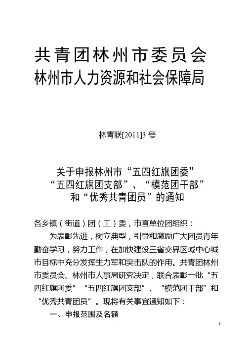 2011推荐评选“五四红旗团委”、“五四红旗团支部”的通知