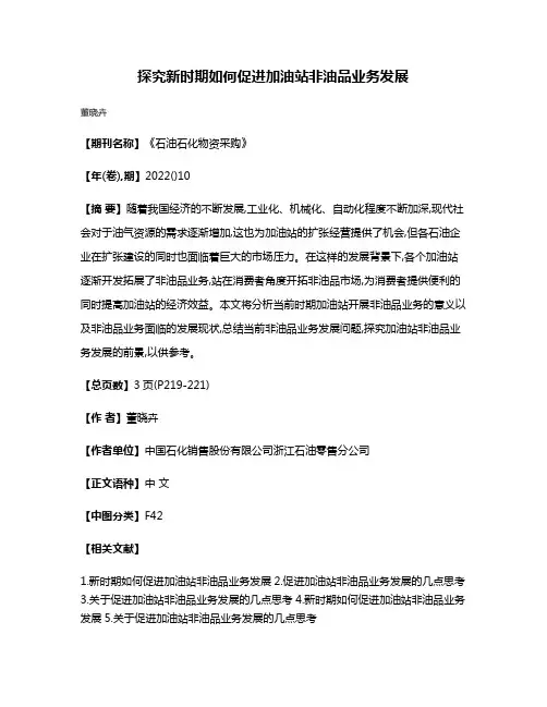 探究新时期如何促进加油站非油品业务发展
