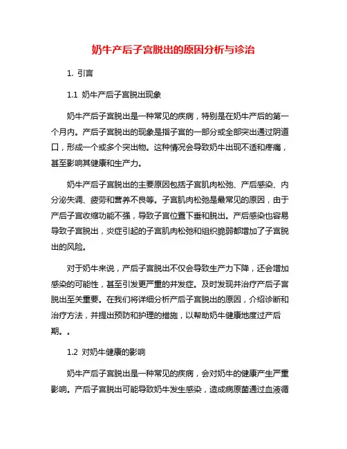 奶牛产后子宫脱出的原因分析与诊治