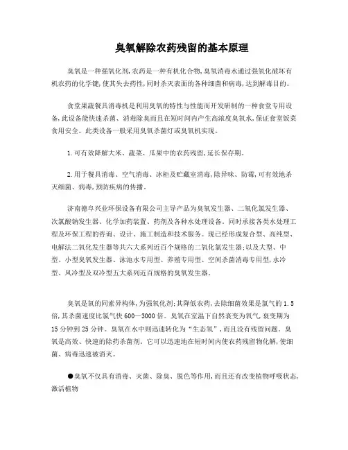 臭氧解除农药残留的基本原理