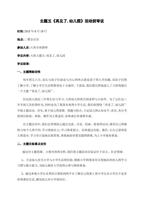 《再见了,幼儿园》课程前审议