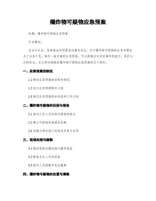 爆炸物可疑物应急预案