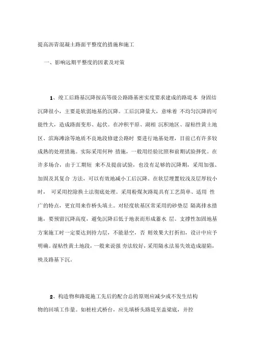 提高沥青混凝土路面平整度的措施和施工